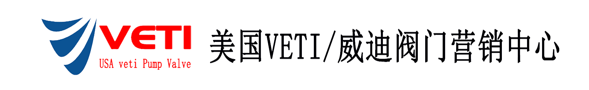 進口閥門-調節閥|電磁閥|電動|氣動球閥|蝶閥|球閥|進口水泵|-VETI/威迪閥門營銷中心